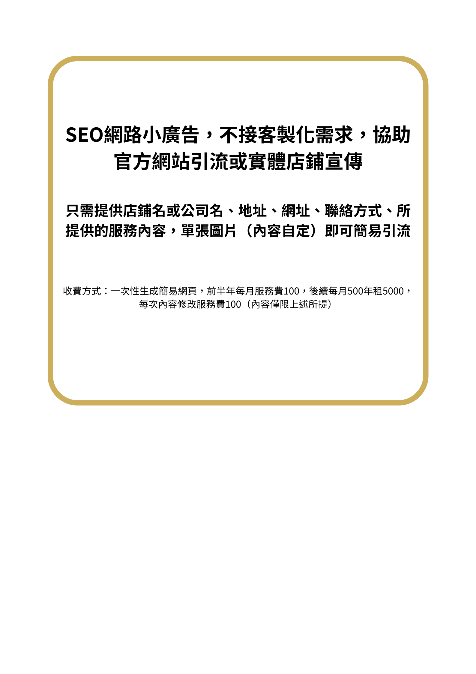 SEO 廣告引流 公司行號 個人商店 吃喝玩樂 能看到這頁就表示廣告有效 不客製化 純粹引流及增加公司、店鋪、網站的可見度